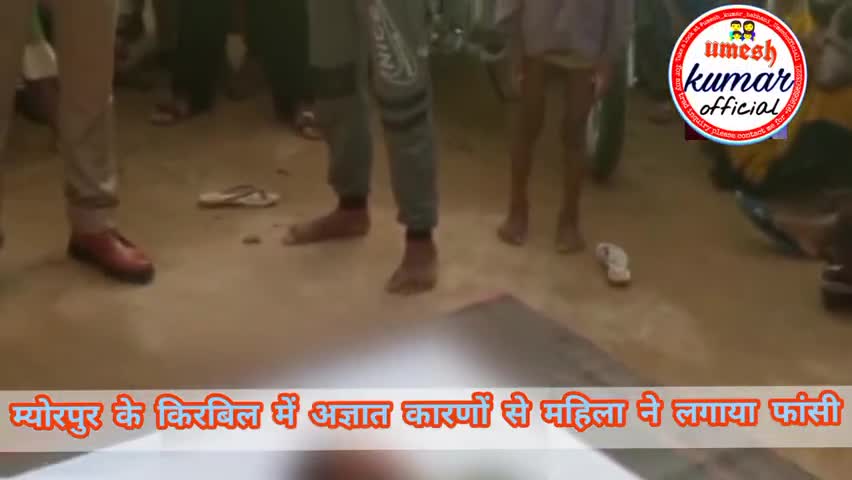 दुधि: म्योरपुर थाना क्षेत्र के किरबिल गांव में सोमवार को अज्ञात कारणों से महिला ने लगाया फांसी, गयी जान।
#उमेश_कुमार_सोनप्रभात
