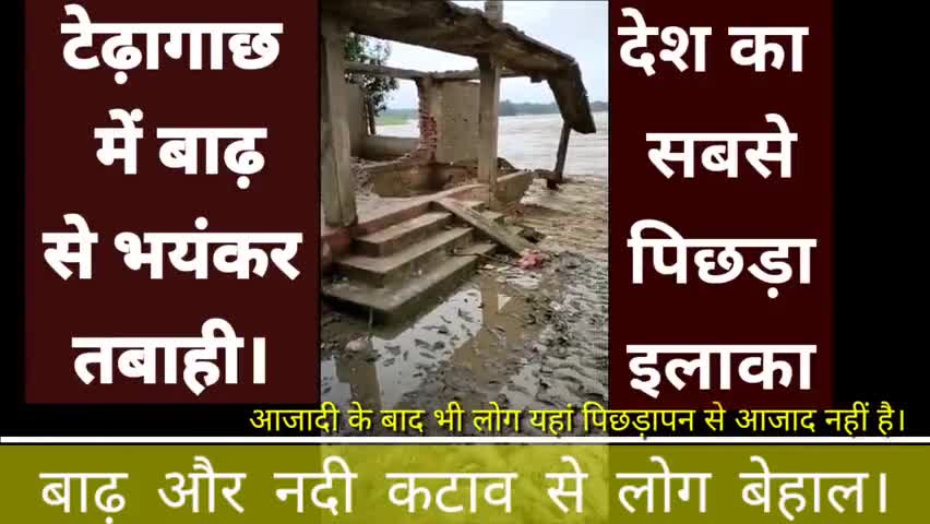 बिहार के सबसे पिछड़ा प्रखंड में देखिए नदी कटाव से तबाही का मंजर।
#किशनगंज_बाढ़ #बिहार_बाढ़ #Terhagachh #floodbihar