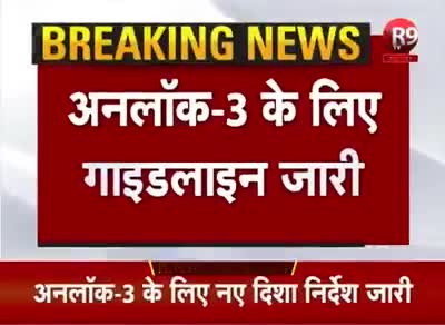 #अनलॉक_3 के लिए नए दिशा_निर्देश..!!