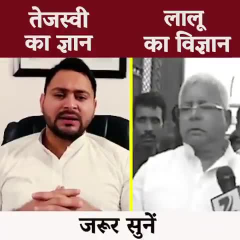 बाप बेटे का ज्ञान-विज्ञान..!!
#TejshawiYadav #LaluYadav