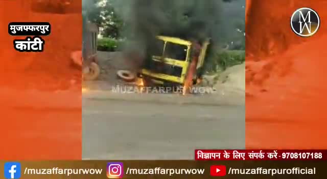 मुजफ्फरपुर के कांटी में हुआ बड़ा हादसा, धूं-धूं कर जलने लगी गाड़ियां.
#muzaffarpurwow #muzaffarpur #muzwow