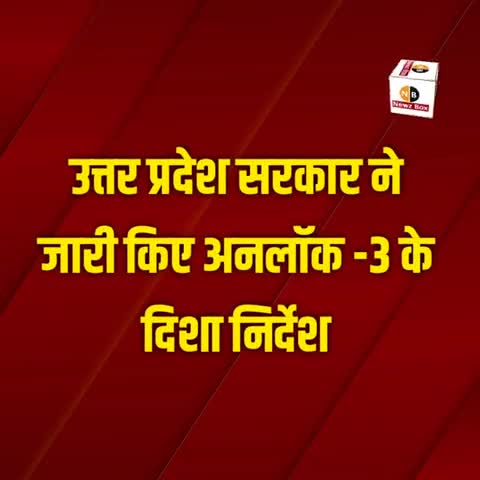 प्रयागराज: योगी सरकार ने जारी किए अनलॉक 3 के दिशा निर्देश।
इन कामों की रहेगी अनुमति। #Unlock3 #Newzbox