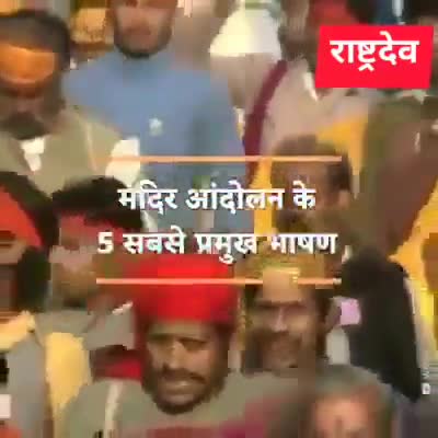 #जय_जय_श्री_राम
मंदिर आंदोलन के 5 प्रमुख भाषण
#ayodhyarammandir
#ram_mandir