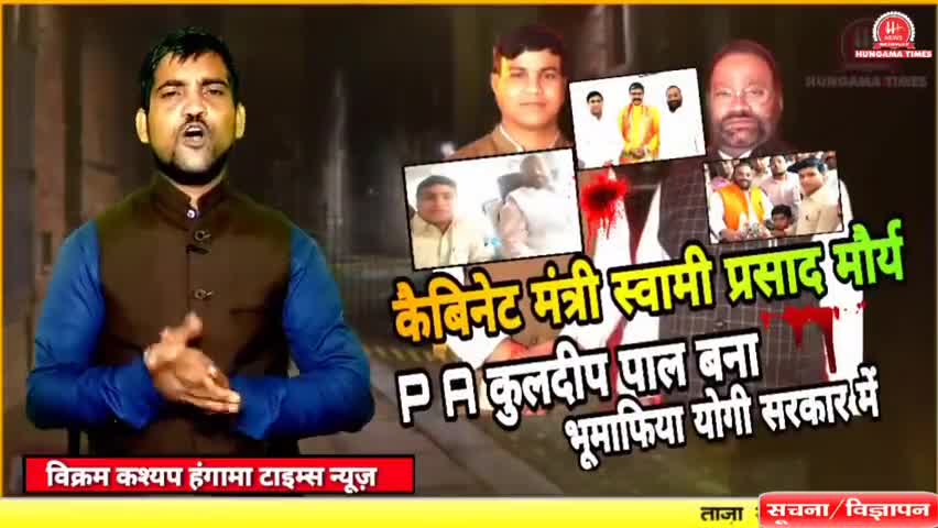 #कैबिनेट #मंत्री #स्वामी #प्रसाद #मौर्य के #PA बने #भूमाफिया।