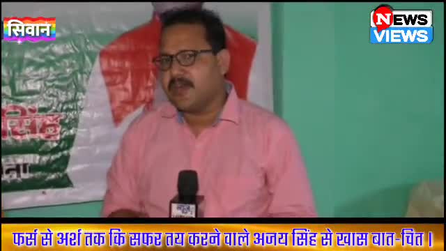 देखिए जदयू नेता अजय सिंह के साथ #EXCLUCIVE# बात-चीत हमारे एडिटर के साथ । #MP SIWAN 
#KAVITA SINGH