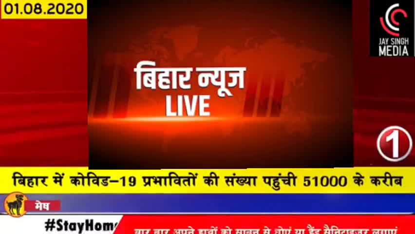 1 अगस्त की मुख्य 10 खबरे।।
कोरोना अपडेट के साथ, बिहार के शिक्षकों के लिए खुशखबरी।।
#आरा #बिहार #जयसिंह  #पिरो