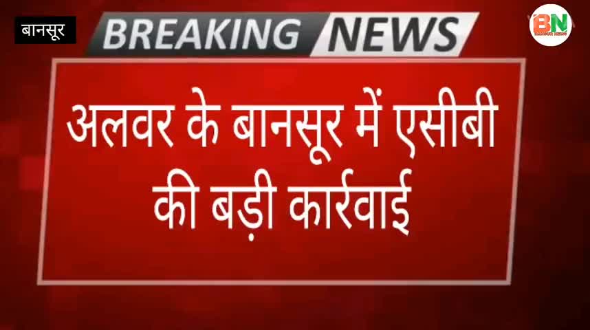 बानसूर: ﻿#बानसूर :- 
 अलवर के बानसूर में एसीबी की बड़ी कार्रवाईपचास हजार  की नकदी लेकर बानसूर सीडीपीओ प्रदीप कुमार हुआ फरा