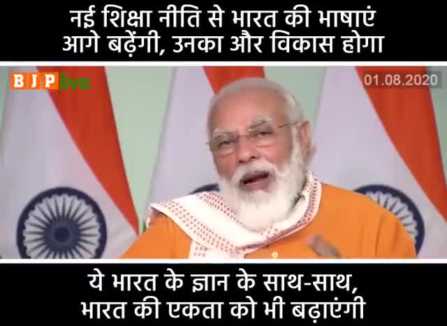 ''नई एजुकेशन पॉलिसी से भारत की भाषाएं आगे बढ़ेंगी, उनका और विकास होगा।
#NewEducationPolicy﻿