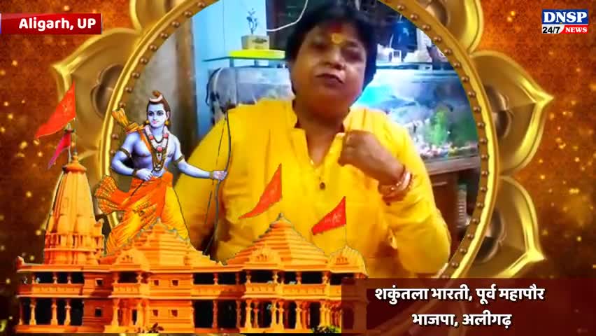 कोल: #up #अयोध्या में #श्रीराम_मंदिर का #शिला_पूजन 5 को, घर में दीप जलाकर मनायें #दीवाली, सुनिए- #bjp नेत्री शकुंतला भारती को