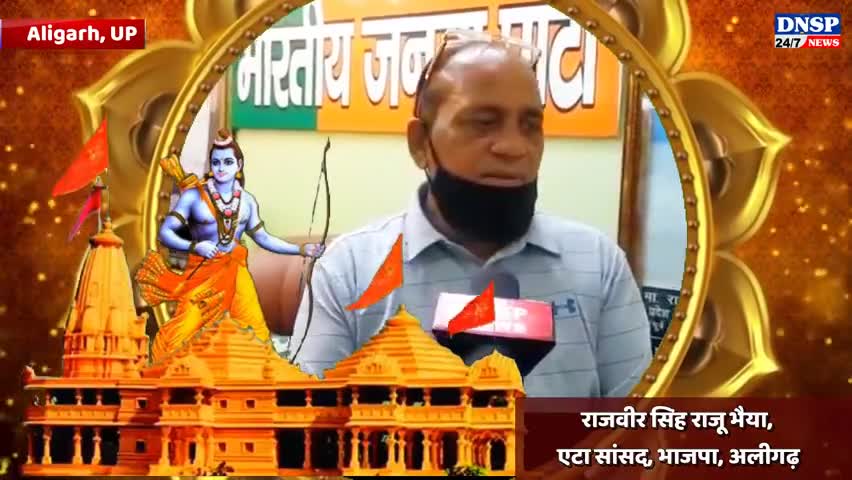 कोल: #up #अयोध्या में #श्रीराम मंदिर का #शिला_पूजन 5 को, घर में #दीप जलाकर मनायें #दीवाली
राजवीर सिंह राजू भैया, #एटा #सांसद