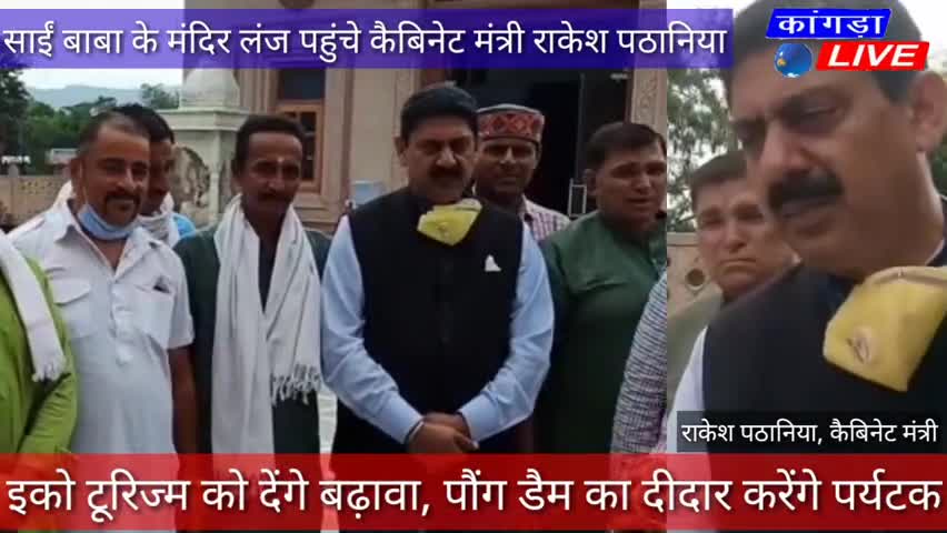 कांगड़ा: कैबिनेट मंत्री बनते ही साईं बाबा के मंदिर पहुंचे राकेश पठानिया, सुनें क्या कह रहे हैं??? #kangralive