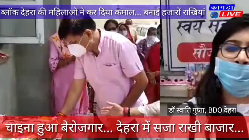 डेरा गोपीपुर: China हुआ बेरोजगार... हिमाचल में सजा राखी बाजार... #kangralive