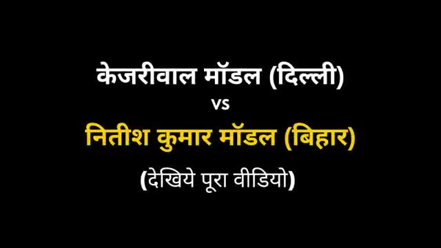 क्या फर्क है केजरीवाल माॅडल और नीतीश माॅडल में

Kejriwal Model vs Nitish Model
#DelhiModel
#KejriwalModel