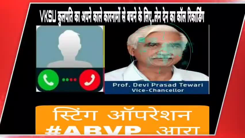 VKSU भ्रष्ट कुलपति
स्टिंग ऑपरेशन 3 लाख में डील की बात
कौन सा कर्ज चुका रहे है, खुलासा करे।।
भाग संख्या - 2
#ABVP_आरा