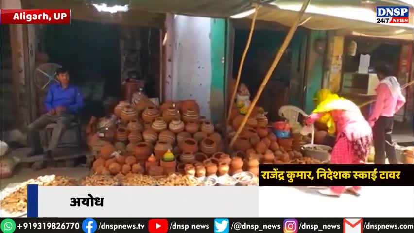कोल: #aligarh #अयोध्या में #श्रीराम_मंदिर के #शिला_पूजन की खुशी में #अलीगढ़ में बढ़ी #दीपों की बिक्री, घर-घर मनाया जाएगा #उत्सव