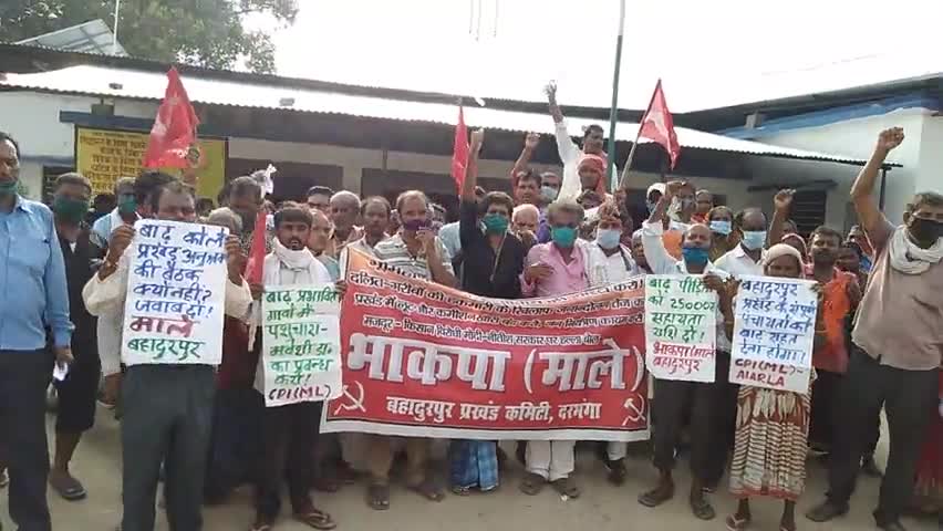#बहादुरपुर अंचल कार्यालय# बाढ़ पीड़ितों का आक्रोशपूर्ण प्रदर्शन# बाढ़ पीड़ितों को युद्ध स्तर पर राहत- बचाव चलाये-भाकपा(माले)