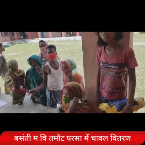 मुरलीगंज: आज #बसंती_म_वि_तमौट_परसा,मुरलीगंज में बच्चों के अभिभावकों के बीच मई,जून और जुलाई माह का #राशन  वितरण किया गया ।।।