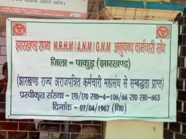अमड़ापाड़ा: प्रखंड मुख्यालय स्थित CHC पर एनआरएचएम, एएनएम व जीएनएम ने अपनी मांगों को लेकर की एक दिवसीय सांकेतिक हड़ताल #nrhm #हड़ताल