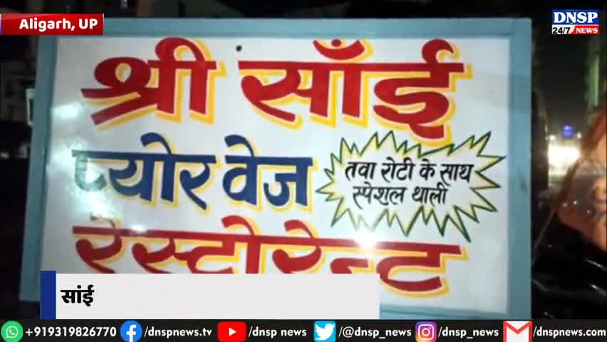 कोल: #aligarh : #रेस्टोरेंट में #पुलिस का #छापा | #शराब पीते 14 #लोग #गिरफ्तार | संचालक के खिलाफ #रिपोर्ट | रेस्टोरेंट #सील