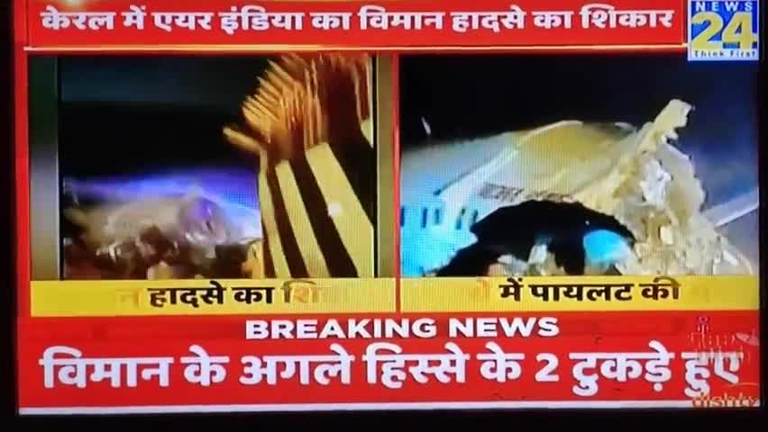 मधेपुरा: #केरल के #कोझिकोड में #एयर_इंडिया का विमान हादसे का शिकार ,हादसे में पायलट की मौत,कुल 191 यात्री सवार,दो टुकड़ों में जहाज