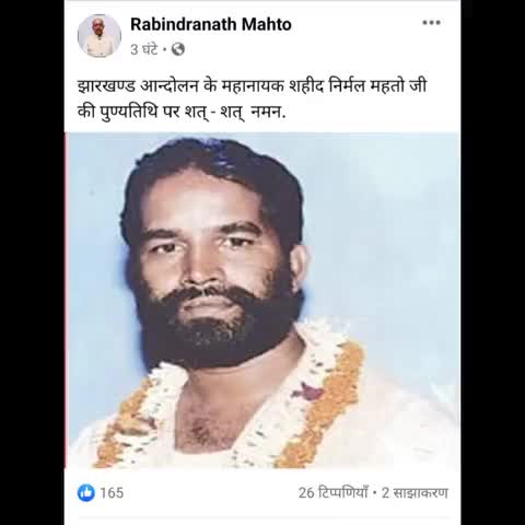 फतेहपुर: झारखंड आंदोलन के महानायक शहीद निर्मल महतो की पुण्यतिथि पर विधानसभा अध्यक्ष ने किया नमन #विधानसभा_अध्यक्ष