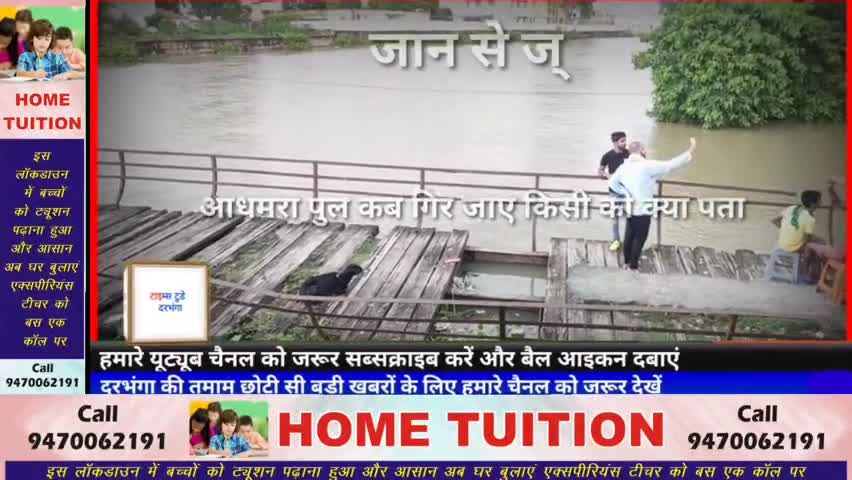 दरभंगा: सेल्फी स्थल बना दरभंगा का किलाघाट पुल, अधमरा पुल पर लोगों की होड़ लगी रहती है #flood #dmdarbhanga