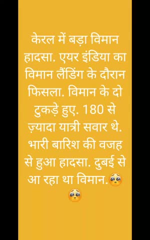 केरल मे हुआ विमान हादसा 
दुबई से आ रहा था विमान #केरल #विमान #हादसा