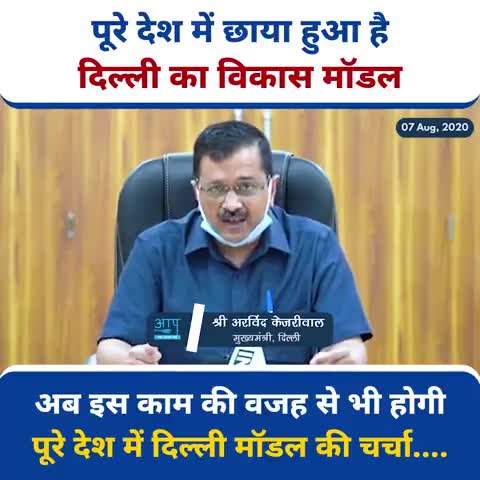 दिल्ली में जारी है #केजरीवाल_मॉडल के जरिए आम जनता के काम