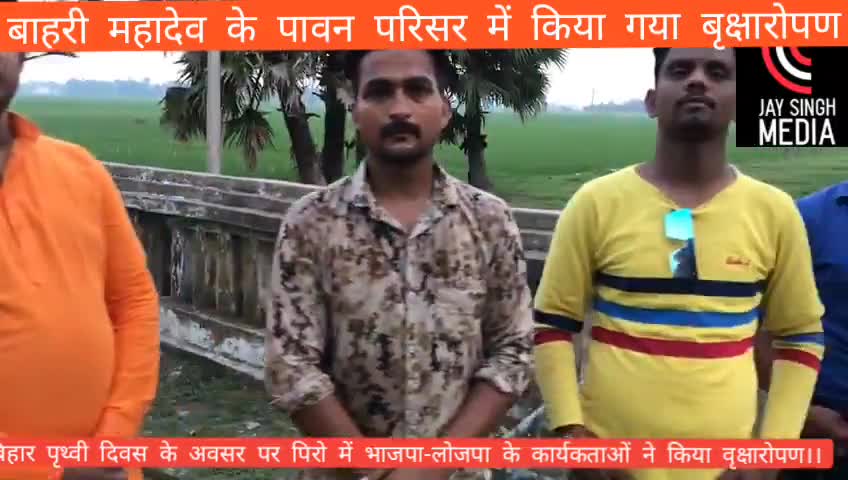 आज बिहार पृथ्वीदिवस पर हमने और भाजपा -लोजपा की तरफ से पावन धाम बाहरी महादेव परिसर  में वृक्षारोपण
#जयसिंह #रवीकेशरी#पिरो