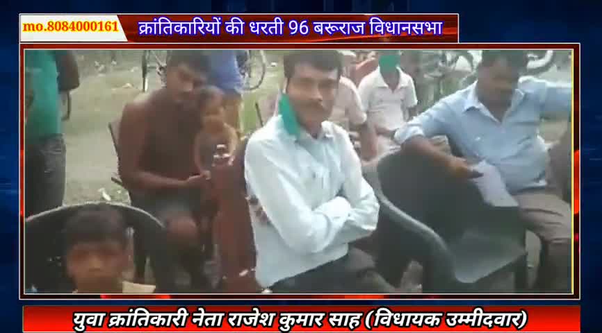 2020 बिहार विधानसभा चुनाव को लेकर जागरूकता अभियान
#राजेश #कुमार #साह (विधायक उम्मीदवार)
 बरूराज विधानसभा
Mo.#8084000161