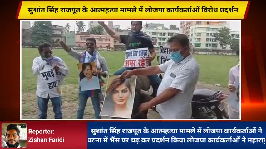 सुशांत सिंह राजपूत के आत्महत्या मामले में लोजपा कार्यकर्ताओं का प्रदर्शन।
#sushantsingh