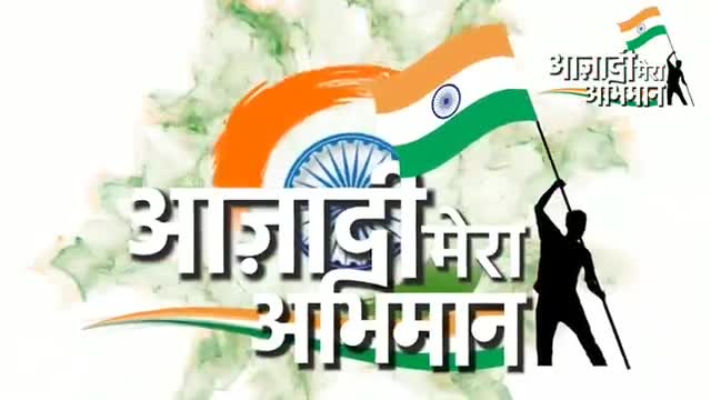 आजा़दी मेरा अभिमान आईए जाने शहादत की विरासत ज़रा याद करो कुर्बानी।
#DCCBasti