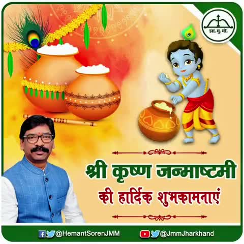 नामकुम: मुख्यमंत्री हेमन्त सोरेन ने श्रीकृष्णजन्मोत्सव की देश और झारखंडवासियों को  दी शुभकामनाएं #हेमन्त_सोरेन