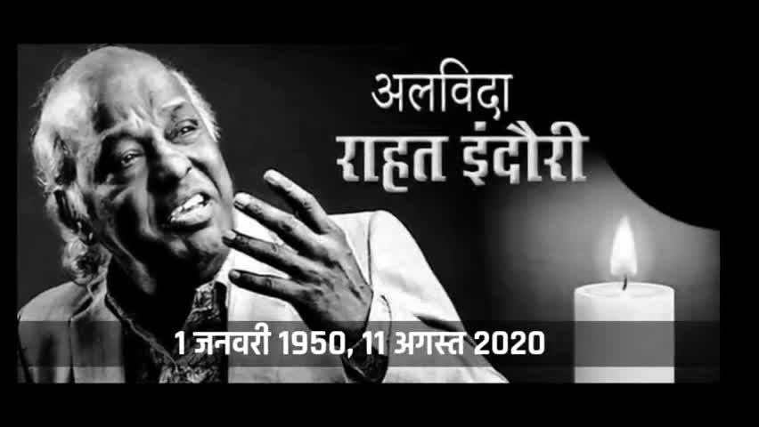 किशनगंज: अलविदा शायर डॉ ० राहत इन्दौरी﻿ #rahatindori