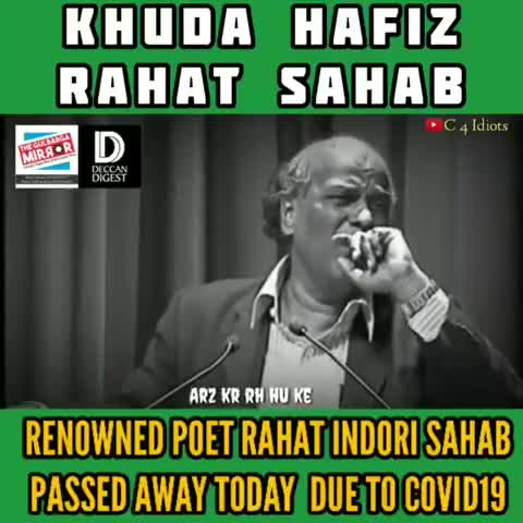 आज देश ने मशहूर शायर को खो दिया।
#राहत_साहब