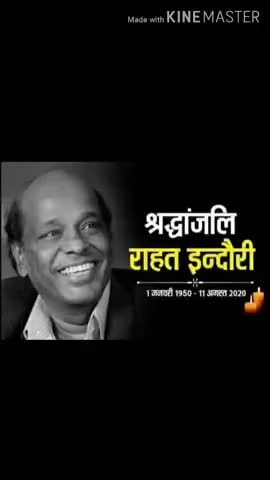 रामगढ़: #मशहूर #शायर #राहत इंदौरी का निधन! RIP