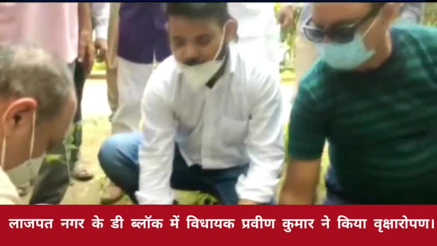 डिफेन्स कॉलोनी: विधायक प्रवीण कुमार ने लाजपत नगर के डी ब्लॉक में किया पौधारोपण #प्रवीण_कुमार
