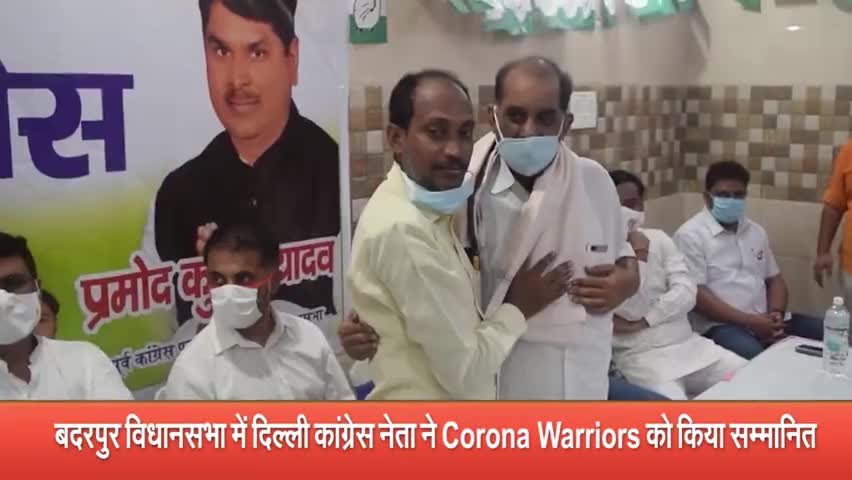 कालकाजी: बदरपुर विधानसभा में कांग्रेस नेताओं ने कोरोना वॉरियर्स को किया सम्मानित #कांग्रेस #कोरोना_वॉरियर्स