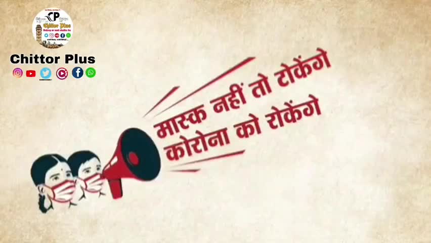 चित्तौड़गढ़: मास्क नही तो टोकेंगे ।
कोरोना को रोकेंगे ।।

#corona
#chittorplus 
﻿#sunita1994