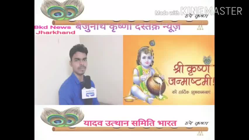 देवघर: #बेजुनाथ_कृष्णा_दस्तक़_न्यूज़ की और से आप सभी दर्शकों को श्री कृष्ण जन्माष्टमी की हार्दिक बधाई एवं शुभकामनाएं ! #bkdnews