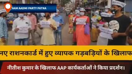 नए राशनकार्ड में हुए व्यापक गड़बड़ियों के खिलाफ 'आप' कार्यकर्ताओं ने पटना में किया प्रदर्शन..
#KumharAssembly﻿#biharfloods