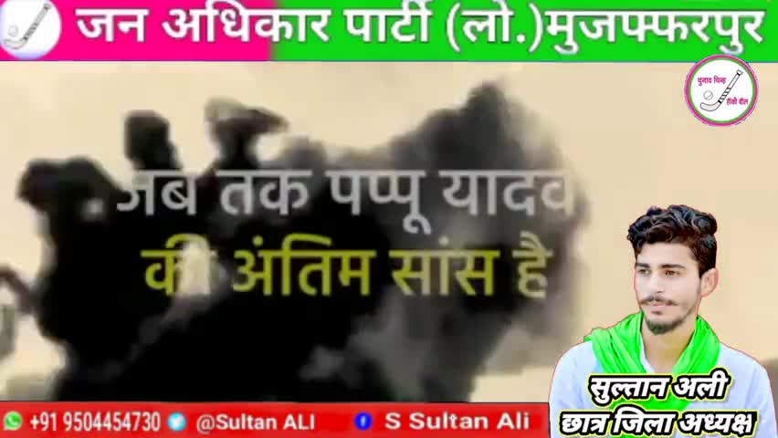 खून में तेरे मिट्टी, मिट्टी में तेरा खून ऊपर ईश्वर नीचे धरती बीच में है तेरा जुनून सेवक #PappuYadav #Sultanali