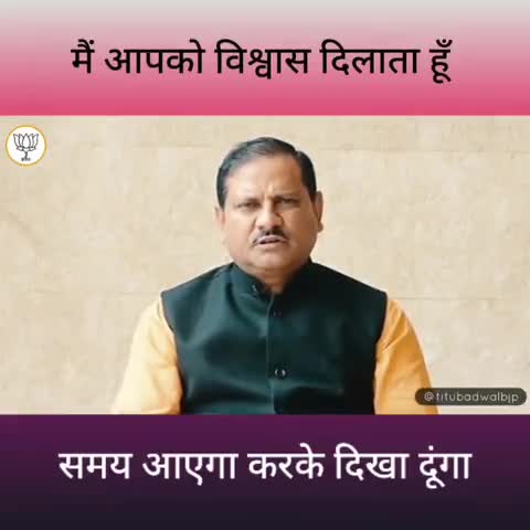 मैं आपको विश्वास दिलाता हूं, जब समय आएगा करके दिखा दूंगा#Biharbjp #bjp Titu Badwal Leader BJP