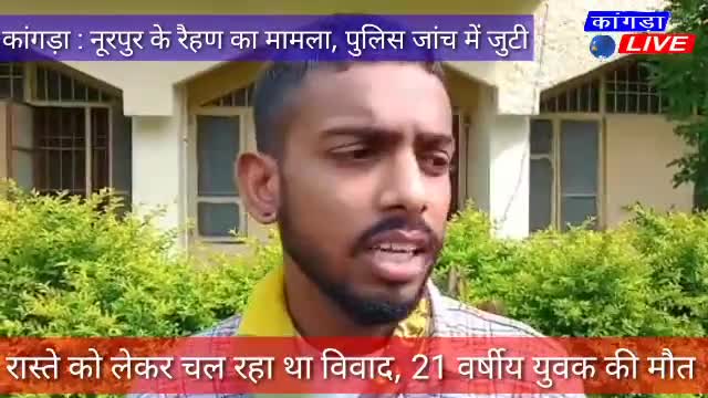 नूरपुर: *LIVE : रास्ते को लेकर चल ##रहा था विवाद, 21 वर्षीय युवक की मौत #kangralive* नूरपूर के रेहन का है मामला #nurpur #rehan﻿