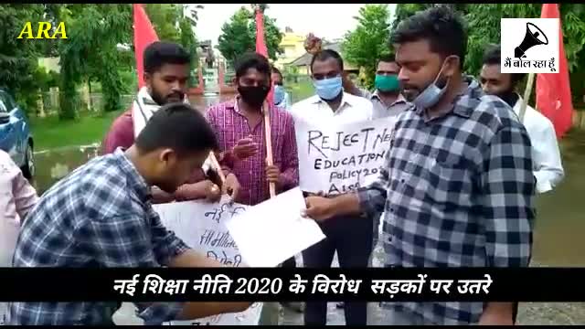 नई शिक्षा नीति 2020 के खिलाफ आरा में आइसा कार्यकर्ता उतरें सड़कों पर, #NEP2020 के ड्राफ्ट को जलाकर जताया विरोध!