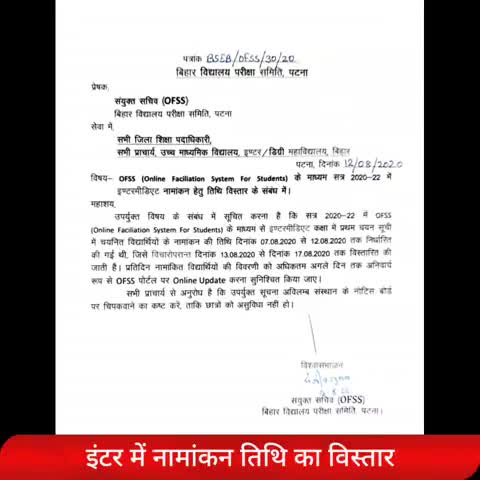 मधेपुरा: #बिहार_विद्यालय_परीक्षा_समिति_ने#इंटरमीडिएट नामांकन  तिथि में किया, विस्तार ,अब नामांकन #13_अगस्त से#17अगस्त  तक होगा