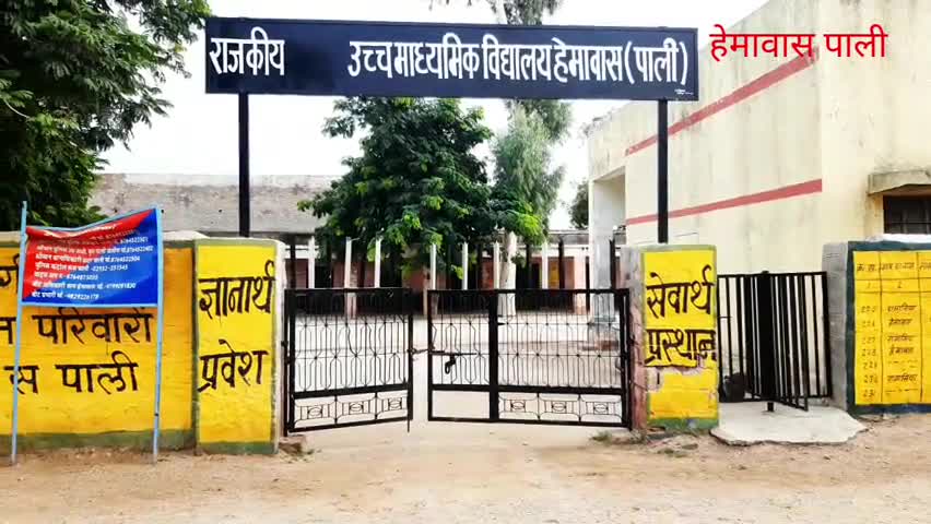 पाली: हेमावास गांव के राजकीय उच्च माध्यमिक विद्यालय में भामाशाह ने रंगमंच बनाकर विद्यालय को किया भेंट #भामाशाह