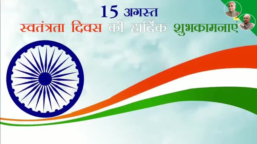 युवा जदयू उपाध्यक्ष अंशु कुमार पौद्दार ने स्वतंत्रता दिवस की हार्दिक बधाई और शुभकामनाएं दी।
#IndependenceDay2020