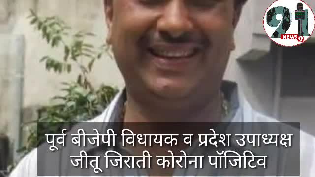 इंदौर: जीतू जिराती कोरोना पॉजिटिव  ट्वीट कर दी जानकारी#jitu_patwari #shivrajshing  #madhya_pradesh