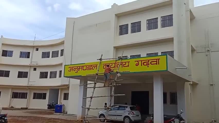 गढ़वा: अनुमंडल कार्यालय का नया भवन बनकर हुआ तैयार, 15 अगस्त को मंत्री मिथलेश ठाकुर करेंगे उद्घाटन #भवन